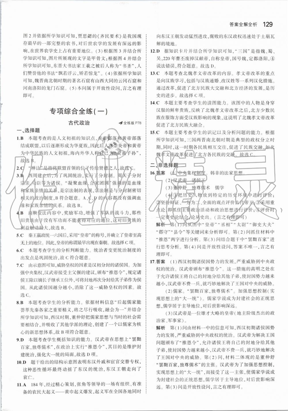 2019年5年中考3年模擬初中歷史七年級(jí)上冊(cè)人教版 第35頁