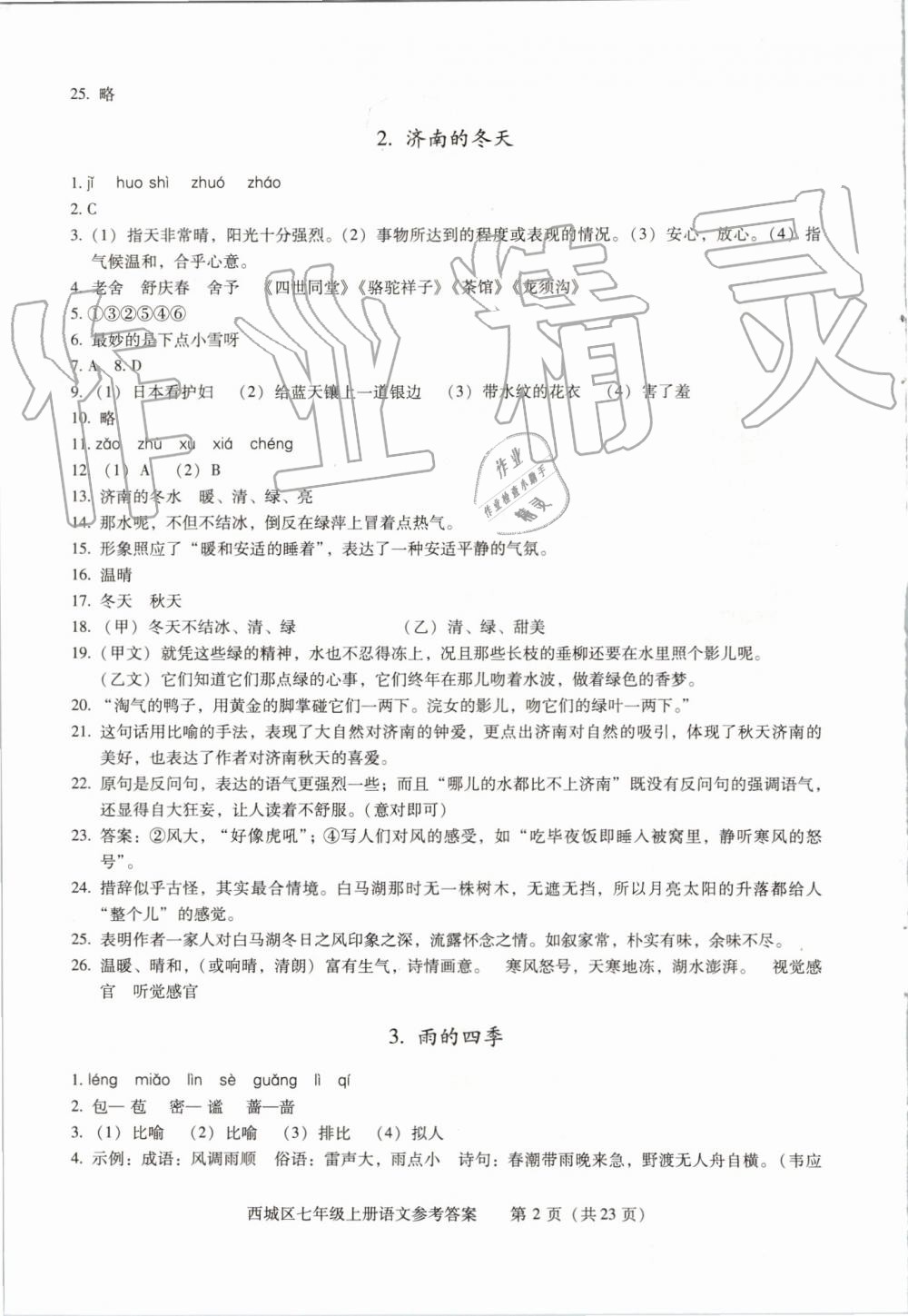 2019年學(xué)習(xí)探究診斷七年級(jí)語(yǔ)文上冊(cè)人教版 第2頁(yè)