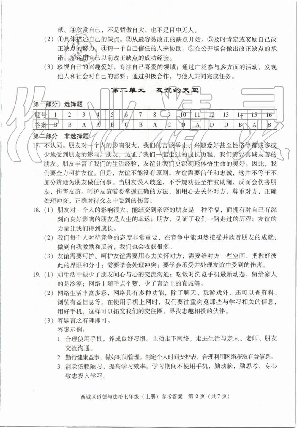 2019年學(xué)習(xí)探究診斷七年級(jí)道德與法治上冊人教版 第2頁