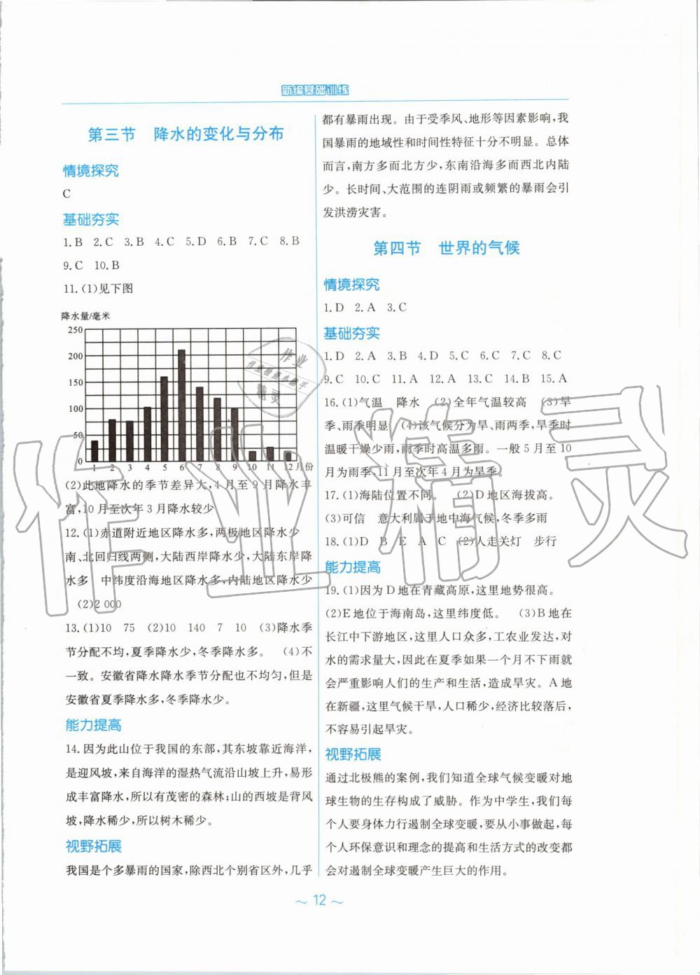 2019年新編基礎(chǔ)訓(xùn)練七年級地理上冊人教版 第4頁