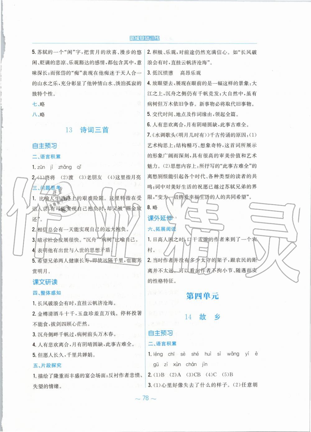 2019年新編基礎(chǔ)訓(xùn)練九年級(jí)語(yǔ)文上冊(cè)人教版 第14頁(yè)