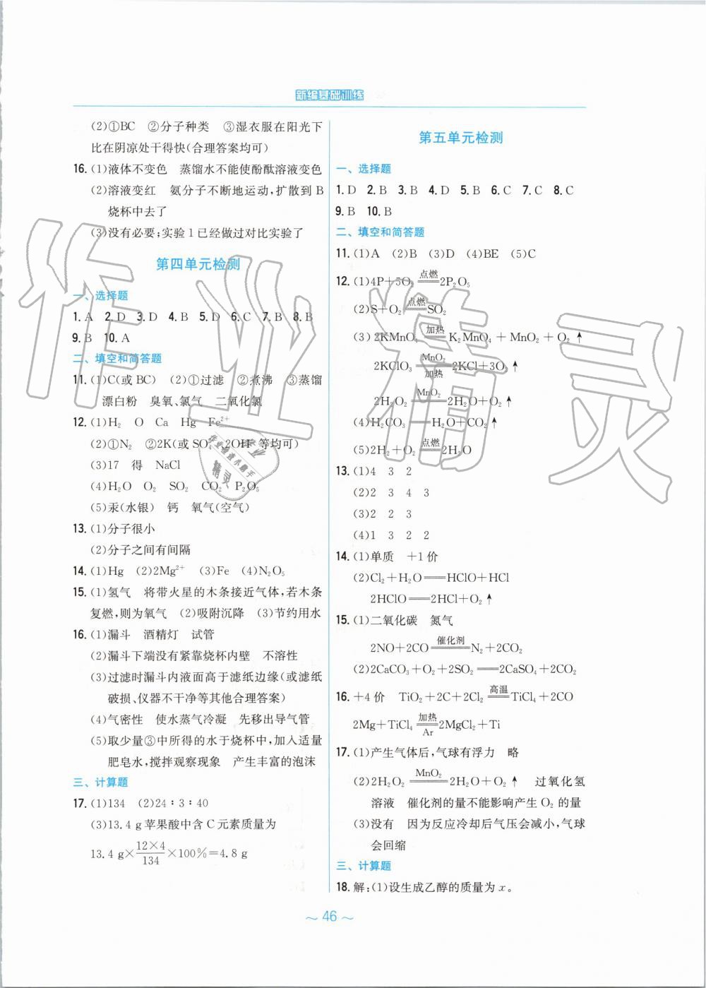 2019年新編基礎(chǔ)訓(xùn)練九年級(jí)化學(xué)上冊(cè)人教版 第18頁(yè)