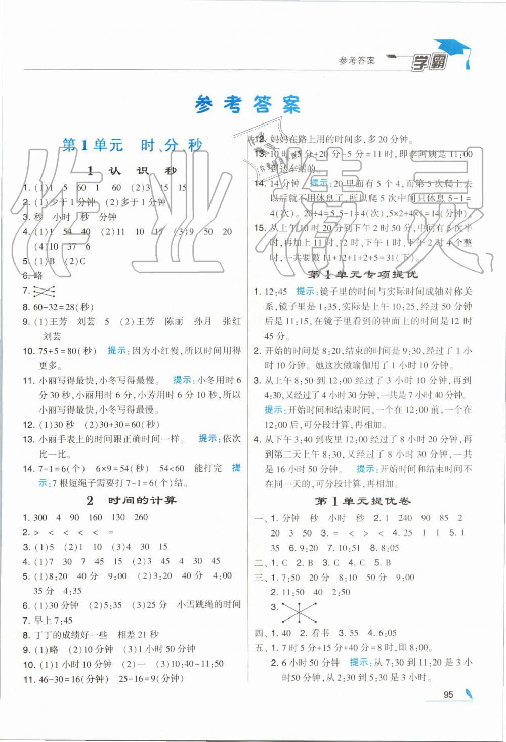 2019年經(jīng)綸學(xué)典學(xué)霸三年級數(shù)學(xué)上冊人教版 第1頁