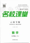 2019年名校课堂七年级数学上册人教版云南专版