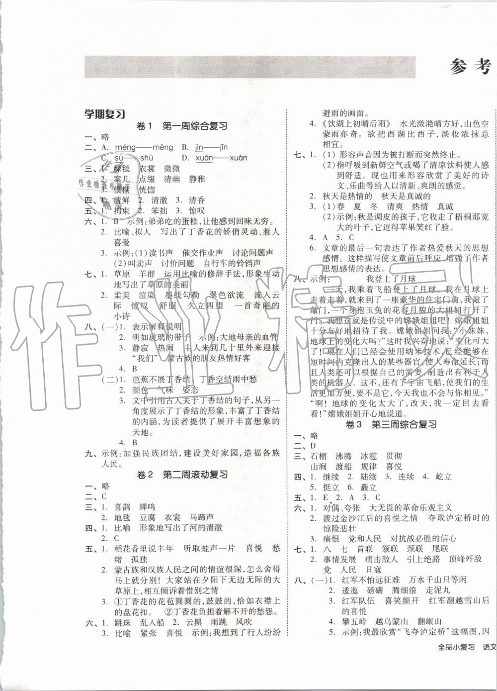 2019年全品小復(fù)習(xí)六年級(jí)語(yǔ)文上冊(cè)人教版 第1頁(yè)