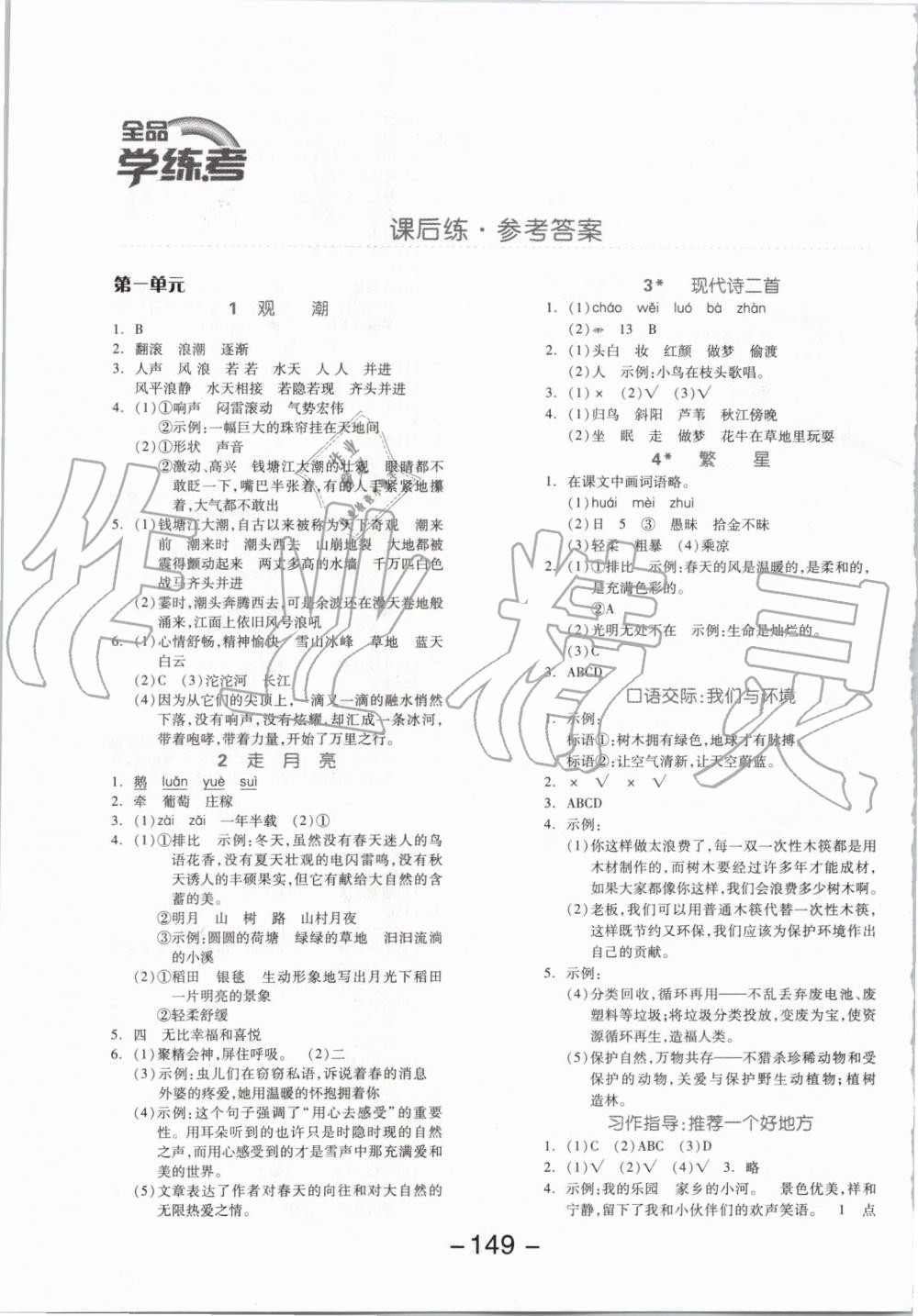 2019年全品學(xué)練考四年級語文上冊人教版 第1頁