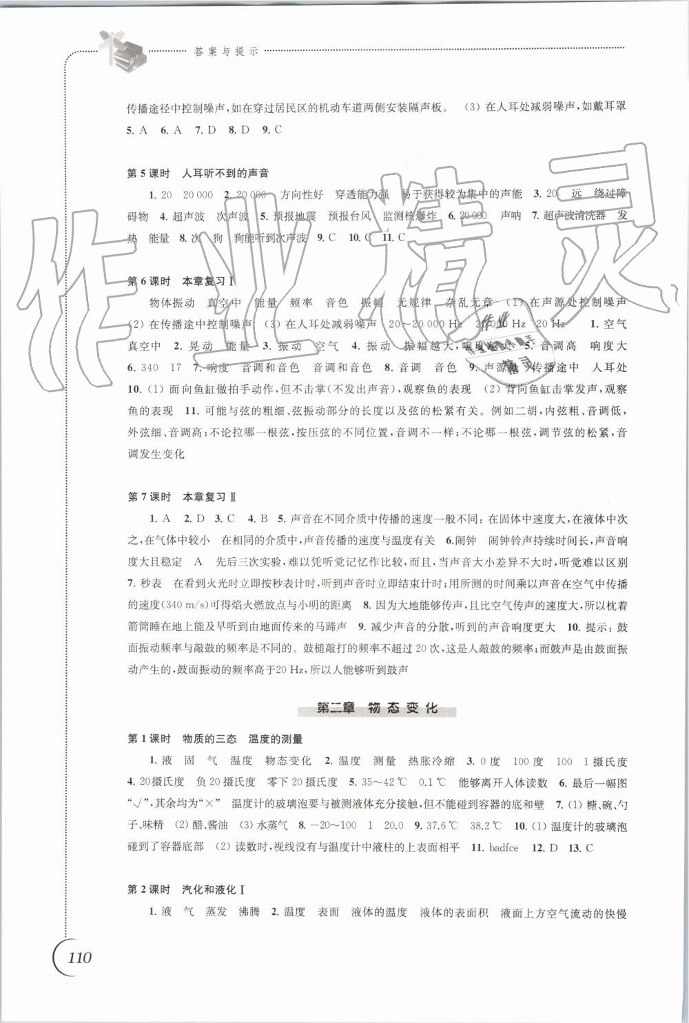 2019年同步练习八年级物理上册苏科版江苏凤凰科学技术出版社 第2页