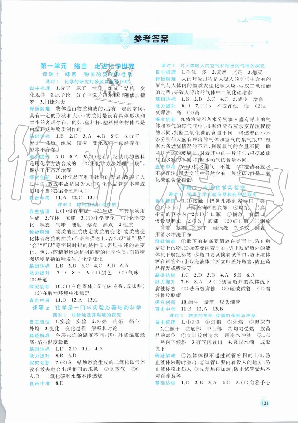 2019年新课程学习与测评同步学习九年级化学全一册人教版 第1页