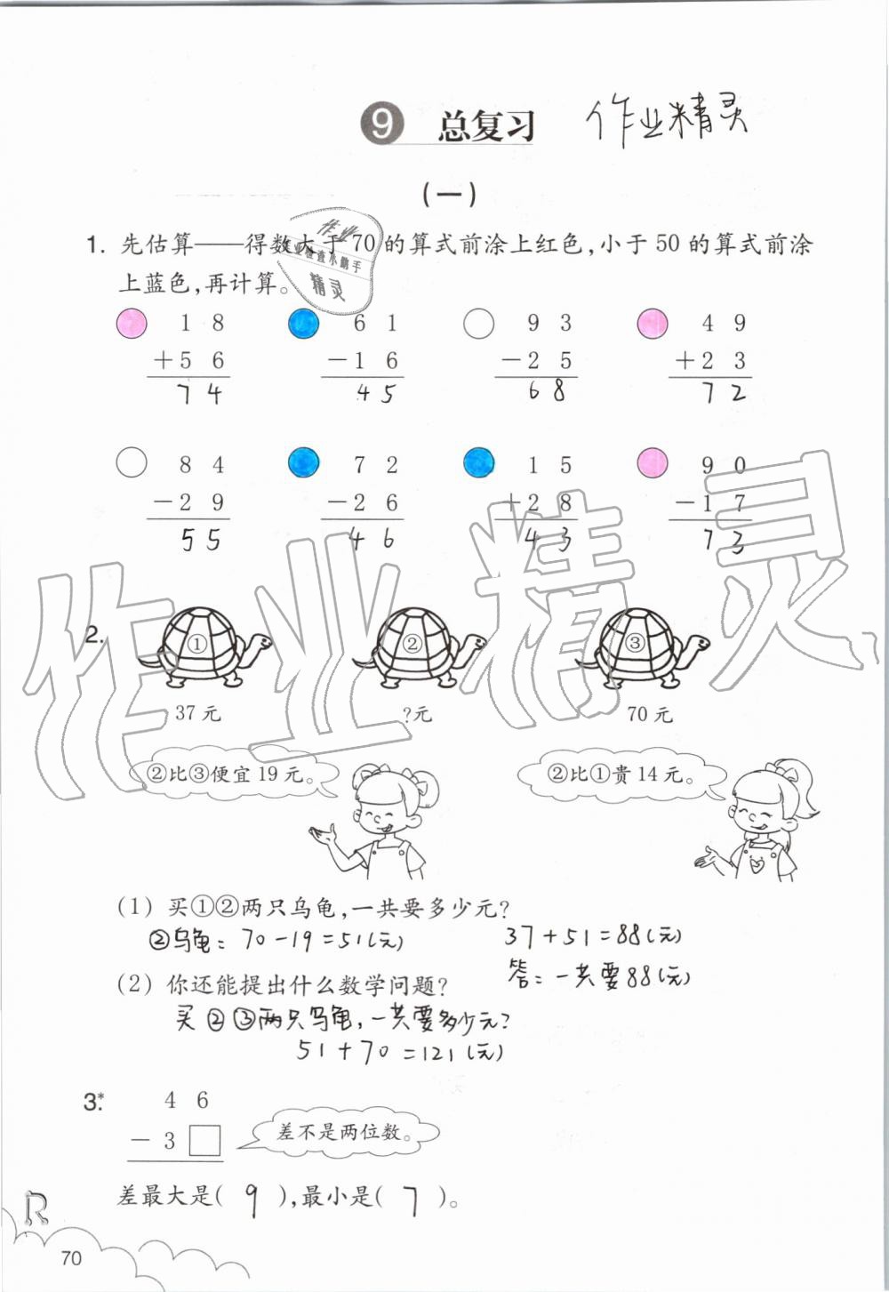 2019年數(shù)學課堂作業(yè)本二年級上冊人教版浙江教育出版社 第70頁