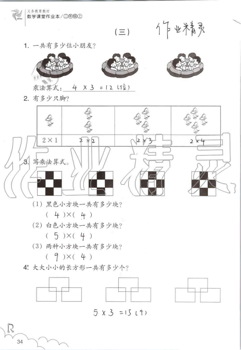 2019年數(shù)學課堂作業(yè)本二年級上冊人教版浙江教育出版社 第34頁