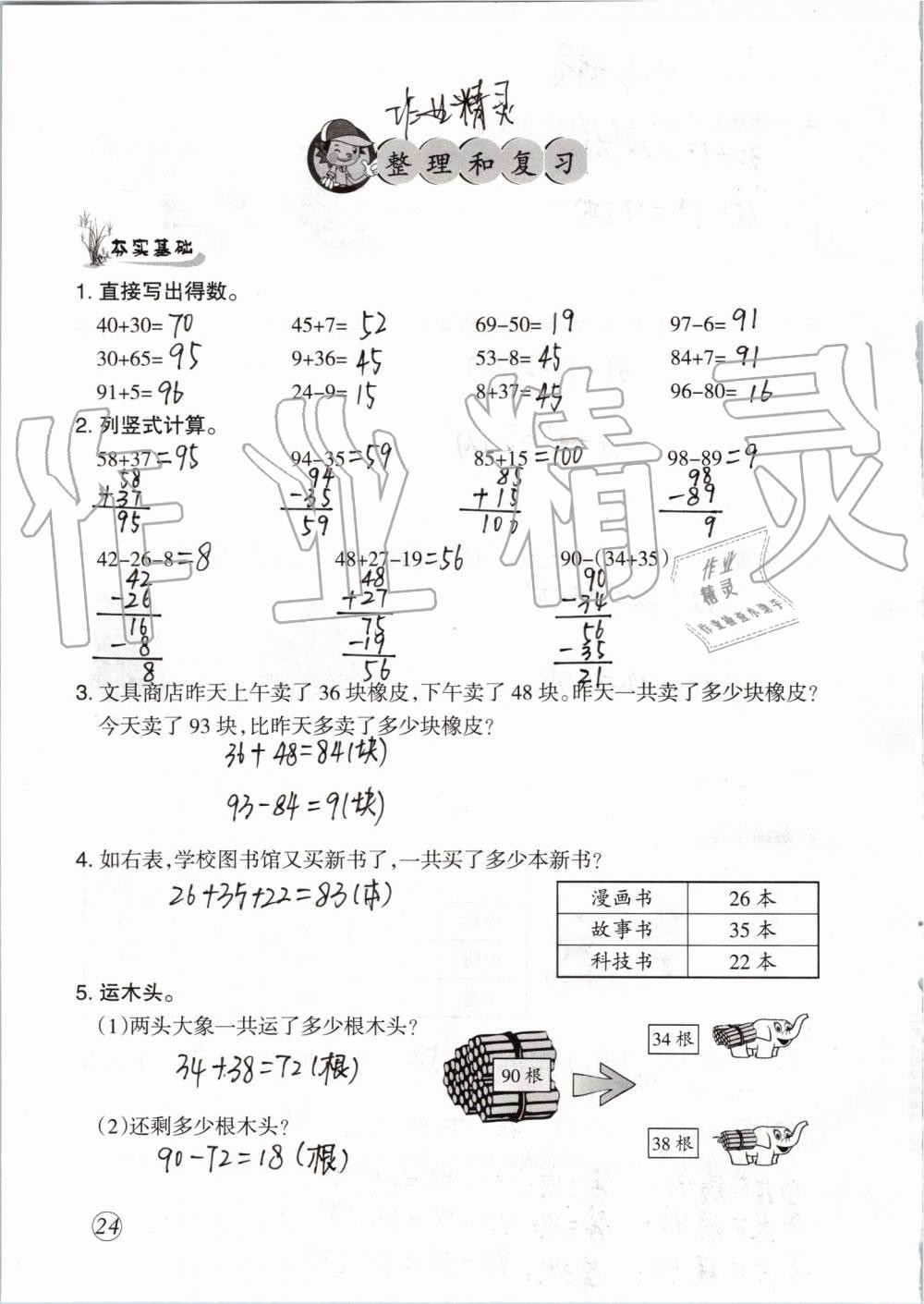 2019年配套練習(xí)與檢測二年級數(shù)學(xué)上冊人教版 第24頁