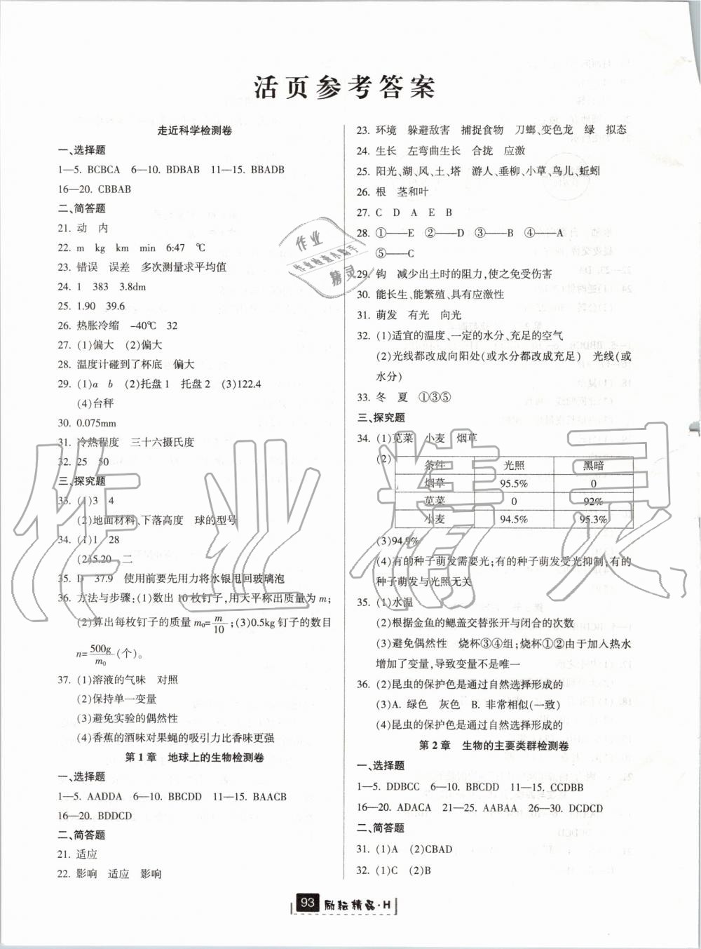 2019年勵耘書業(yè)勵耘新同步七年級科學(xué)上冊華師大版寧波專用 第7頁