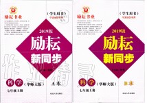 2019年勵耘書業(yè)勵耘新同步七年級科學上冊華師大版寧波專用