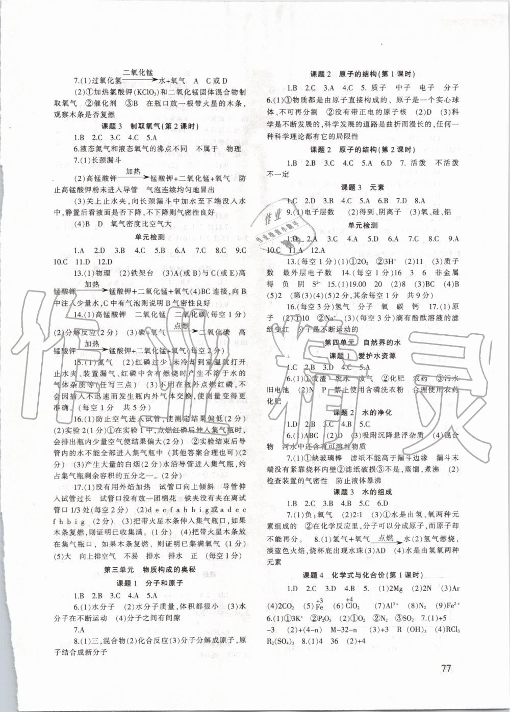 2019年化學(xué)配套綜合練習(xí)九年級上冊人教版甘肅文化出版社 第2頁