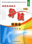 2019年新課程新教材導航學英語七年級上冊外研版K版