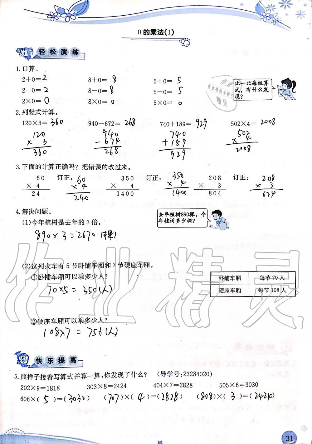 2019年小学生学习指导丛书三年级数学上册人教版 第31页