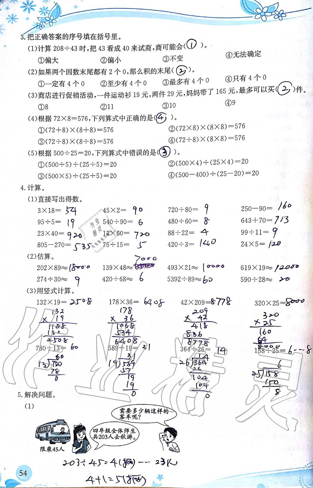 2019年小學(xué)生學(xué)習(xí)指導(dǎo)叢書四年級數(shù)學(xué)上冊人教版 第54頁