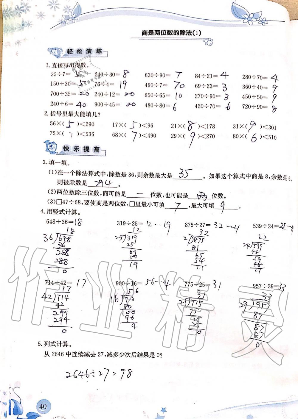 2019年小學(xué)生學(xué)習(xí)指導(dǎo)叢書四年級(jí)數(shù)學(xué)上冊(cè)人教版 第40頁(yè)