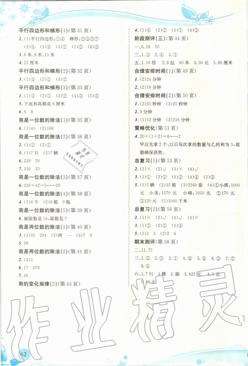 2019年小學(xué)生學(xué)習(xí)指導(dǎo)叢書四年級數(shù)學(xué)上冊人教版 第62頁