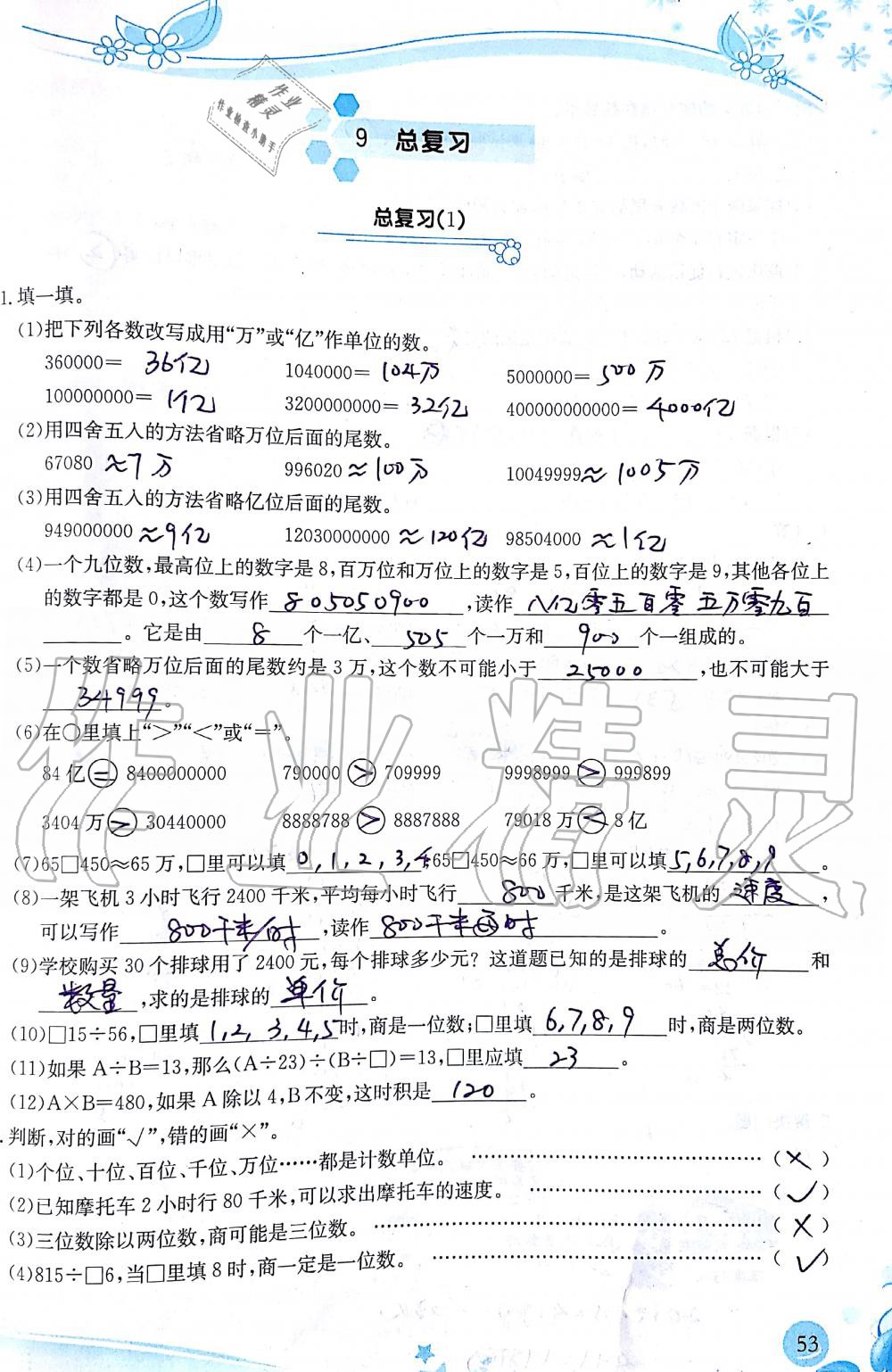 2019年小學(xué)生學(xué)習(xí)指導(dǎo)叢書(shū)四年級(jí)數(shù)學(xué)上冊(cè)人教版 第53頁(yè)