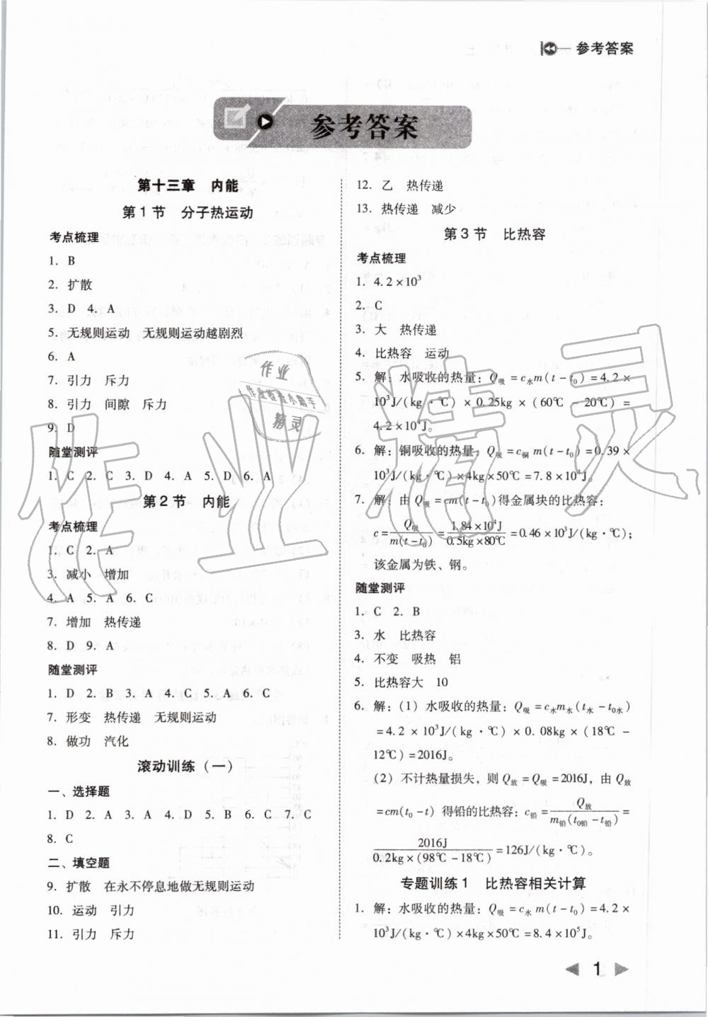 2019年勝券在握打好基礎(chǔ)作業(yè)本九年級(jí)物理上冊(cè)人教版 第1頁