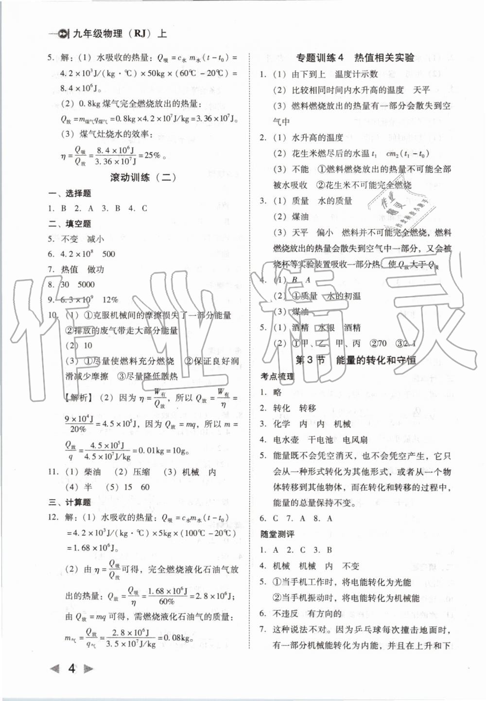 2019年勝券在握打好基礎(chǔ)作業(yè)本九年級物理上冊人教版 第4頁