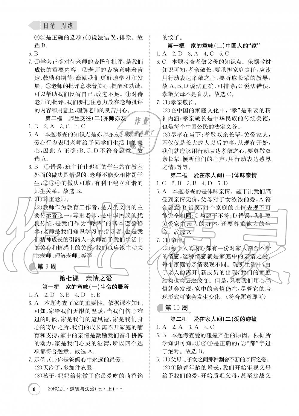 2019年日清周練七年級(jí)道德與法治上冊(cè)人教版 第6頁(yè)