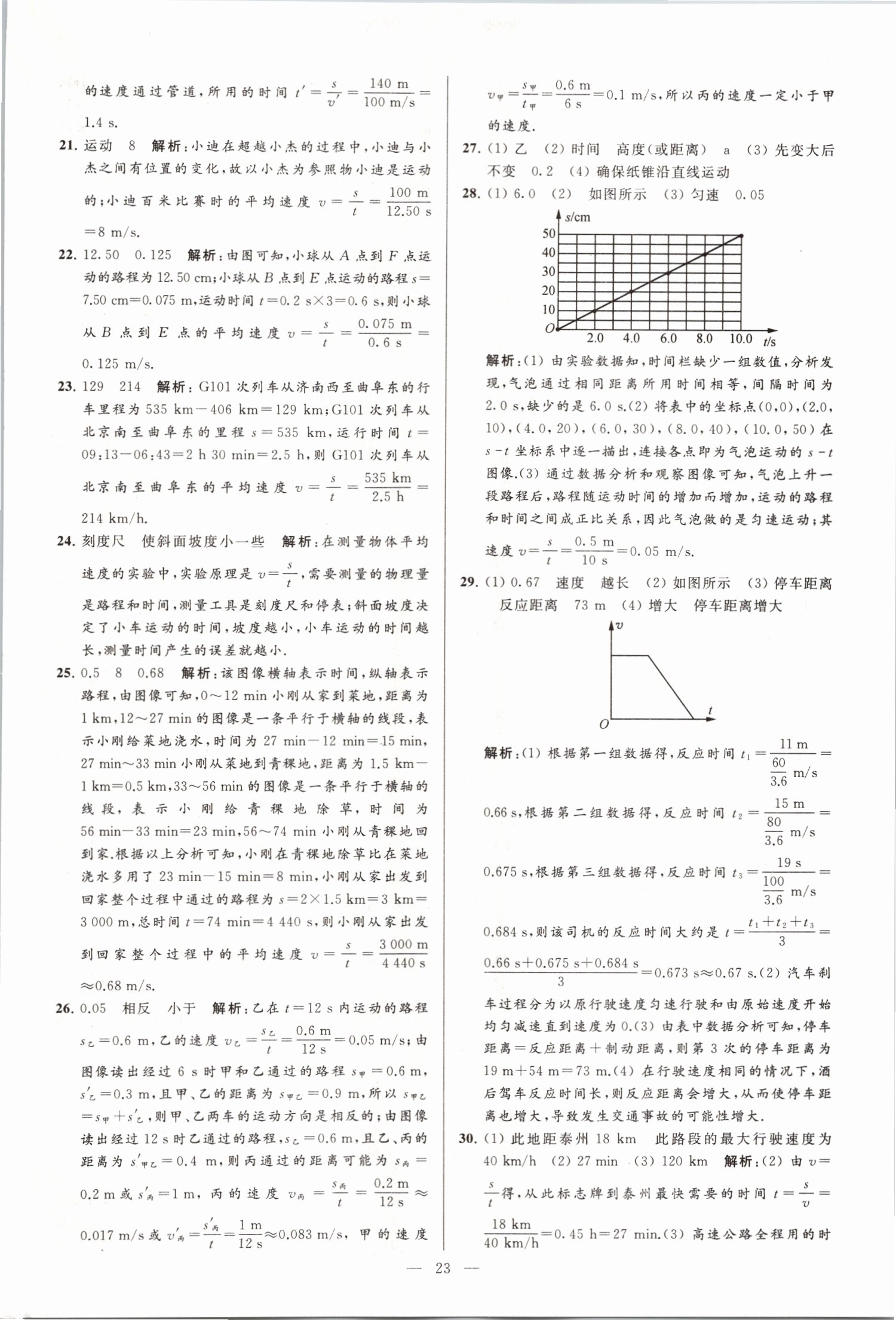 2019年亮點(diǎn)給力大試卷八年級(jí)物理上冊(cè)蘇科版 第23頁(yè)