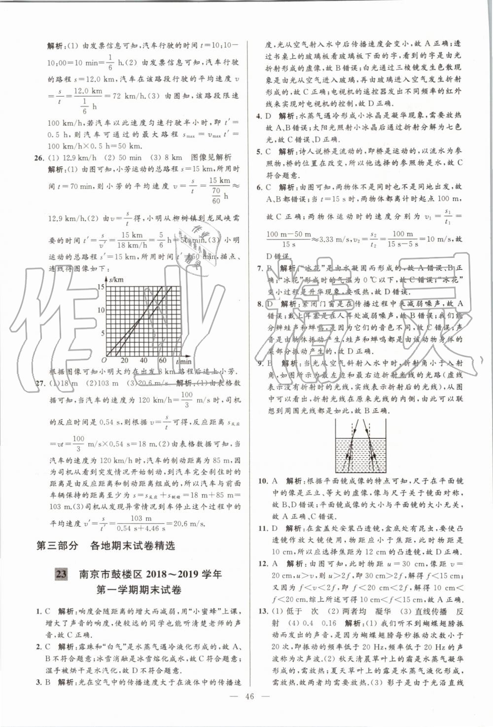 2019年亮點(diǎn)給力大試卷八年級(jí)物理上冊(cè)蘇科版 第46頁(yè)