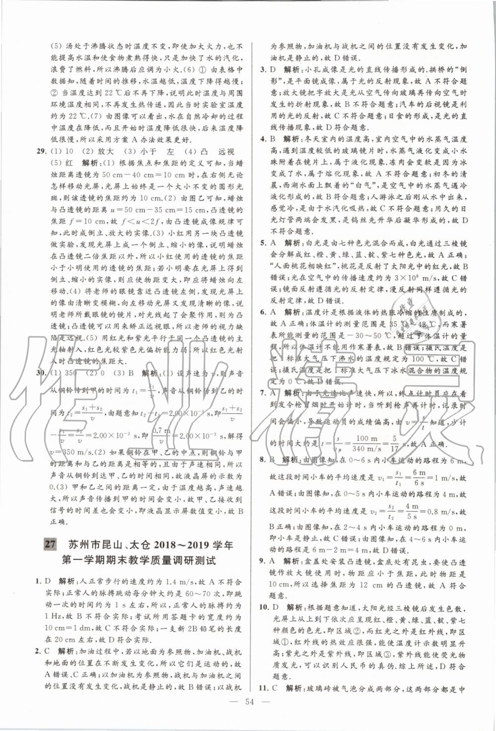 2019年亮點(diǎn)給力大試卷八年級物理上冊蘇科版 第54頁