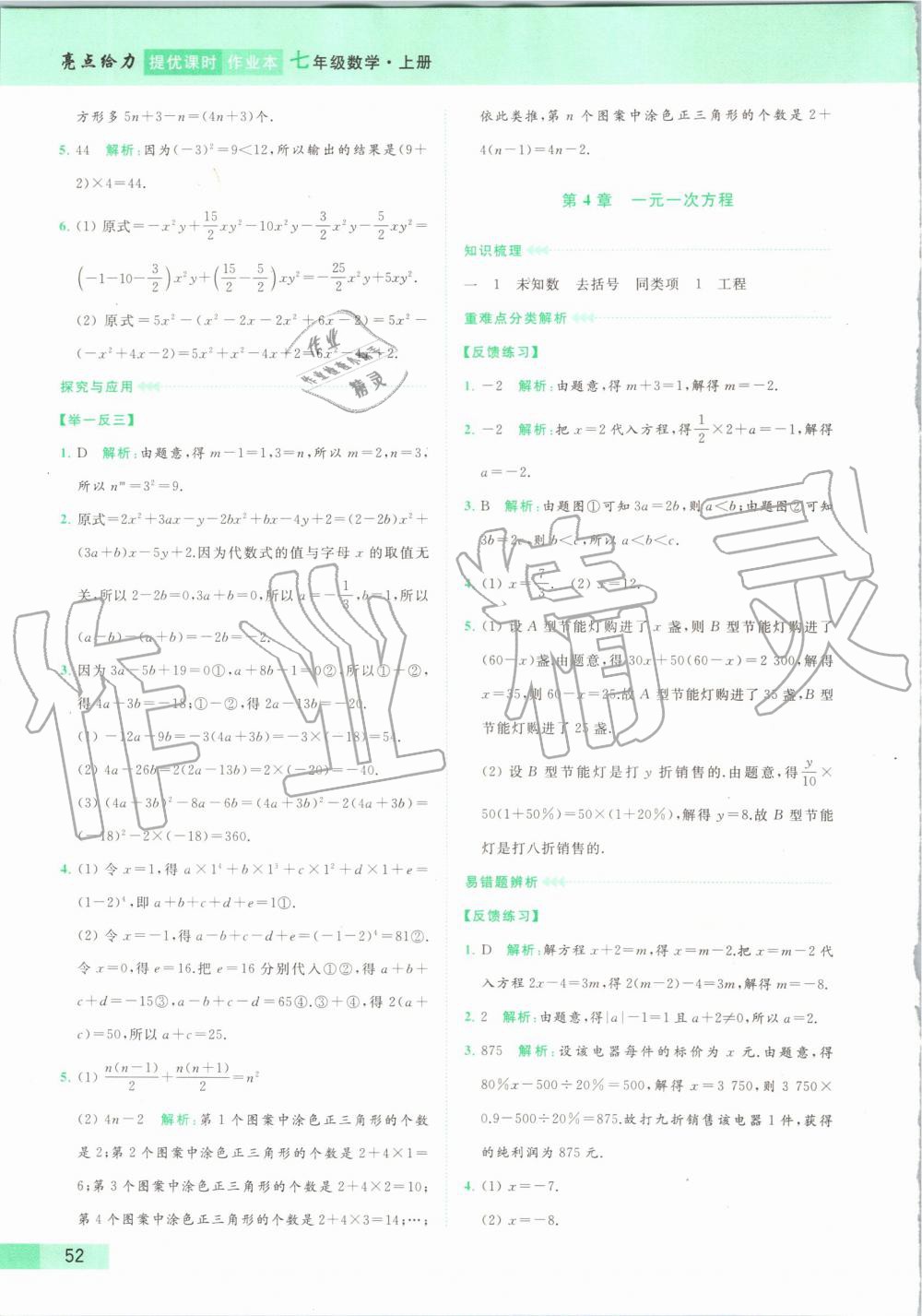 2019年亮點給力提優(yōu)課時作業(yè)本七年級數(shù)學(xué)上冊蘇科版 第59頁