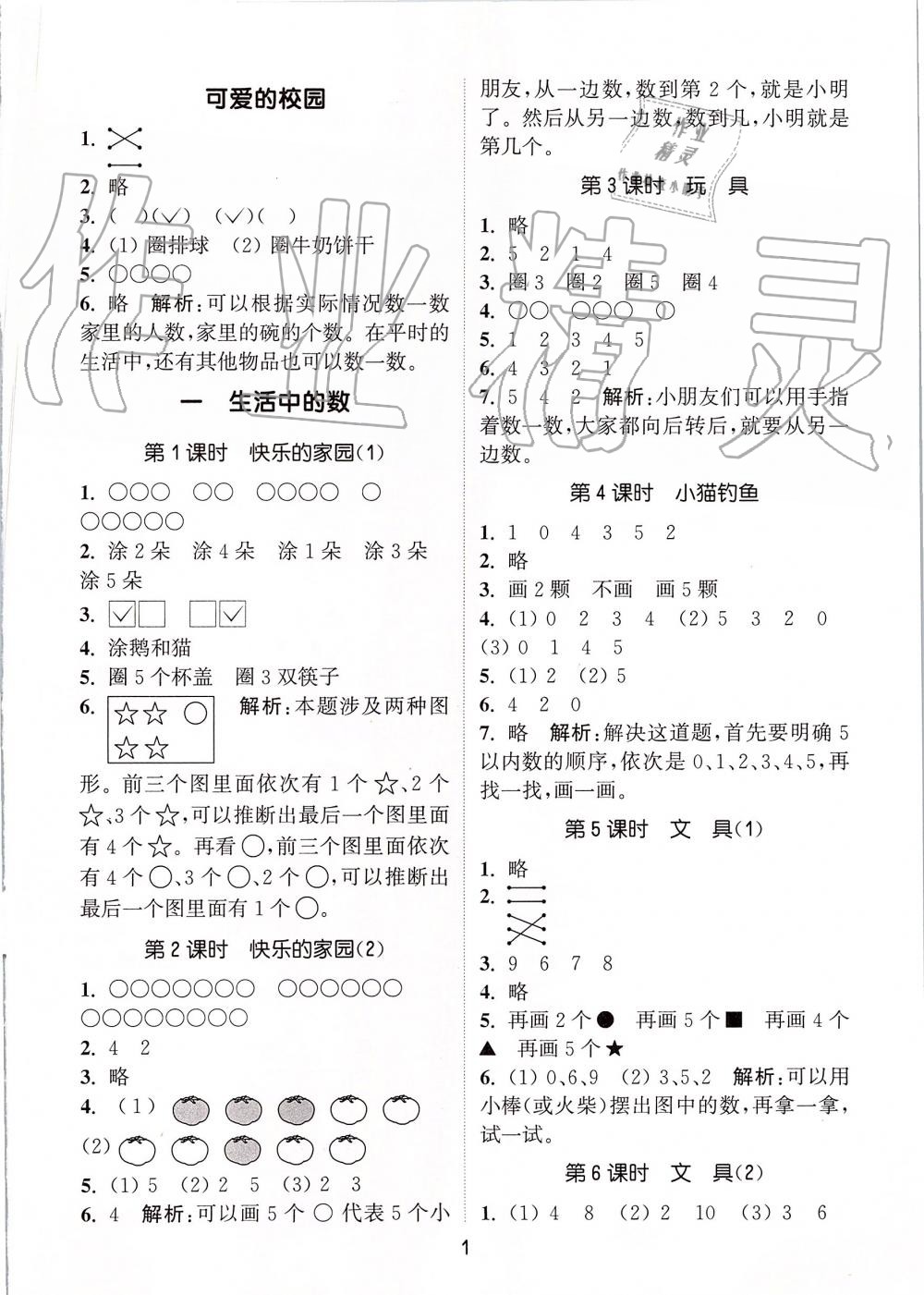 2019年通城學(xué)典課時(shí)作業(yè)本一年級數(shù)學(xué)上冊北師版 第1頁