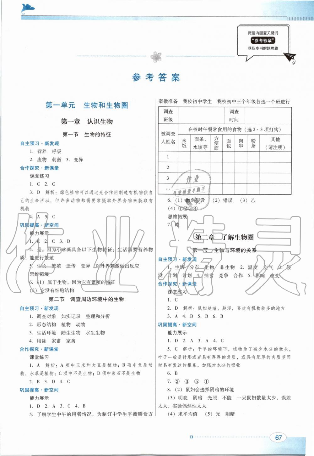 2019年南方新課堂金牌學(xué)案七年級生物學(xué)上冊人教版 第1頁