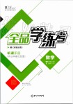 2019年全品学练考七年级数学上册华师大版