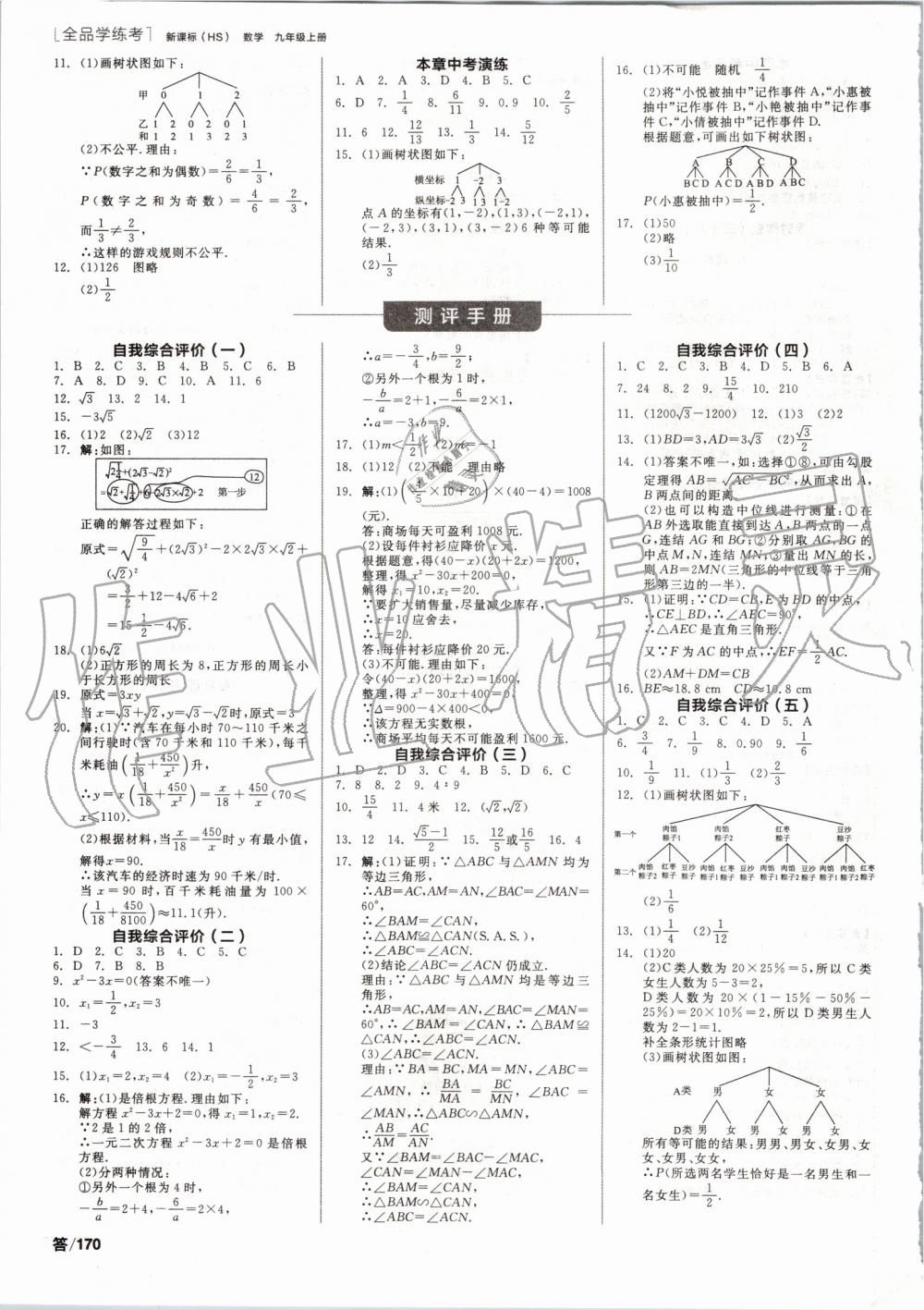 2019年全品學練考九年級數(shù)學上冊華師大版 第14頁