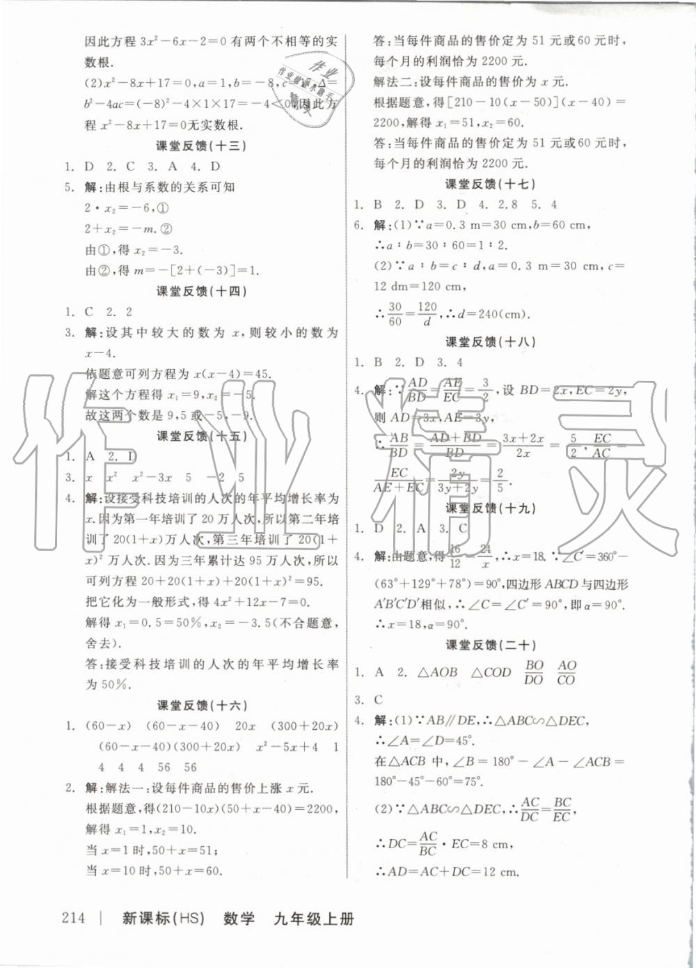 2019年全品學(xué)練考九年級數(shù)學(xué)上冊華師大版 第16頁