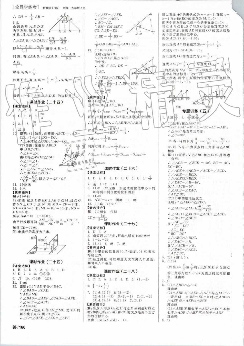 2019年全品學(xué)練考九年級數(shù)學(xué)上冊華師大版 第10頁