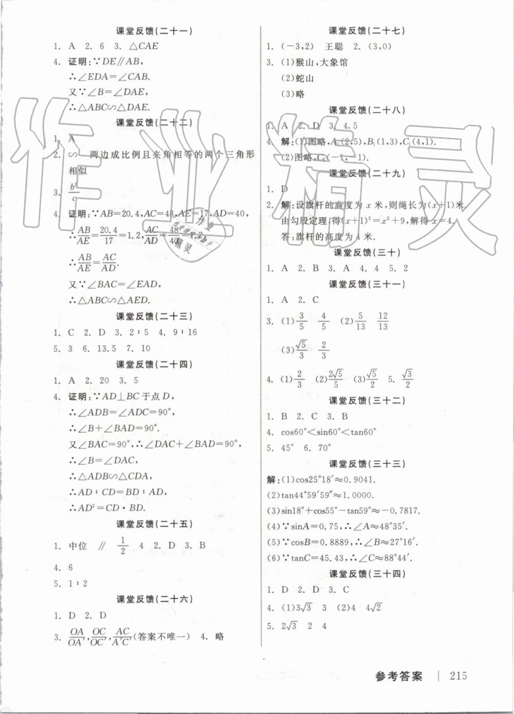 2019年全品學(xué)練考九年級(jí)數(shù)學(xué)上冊(cè)華師大版 第17頁(yè)