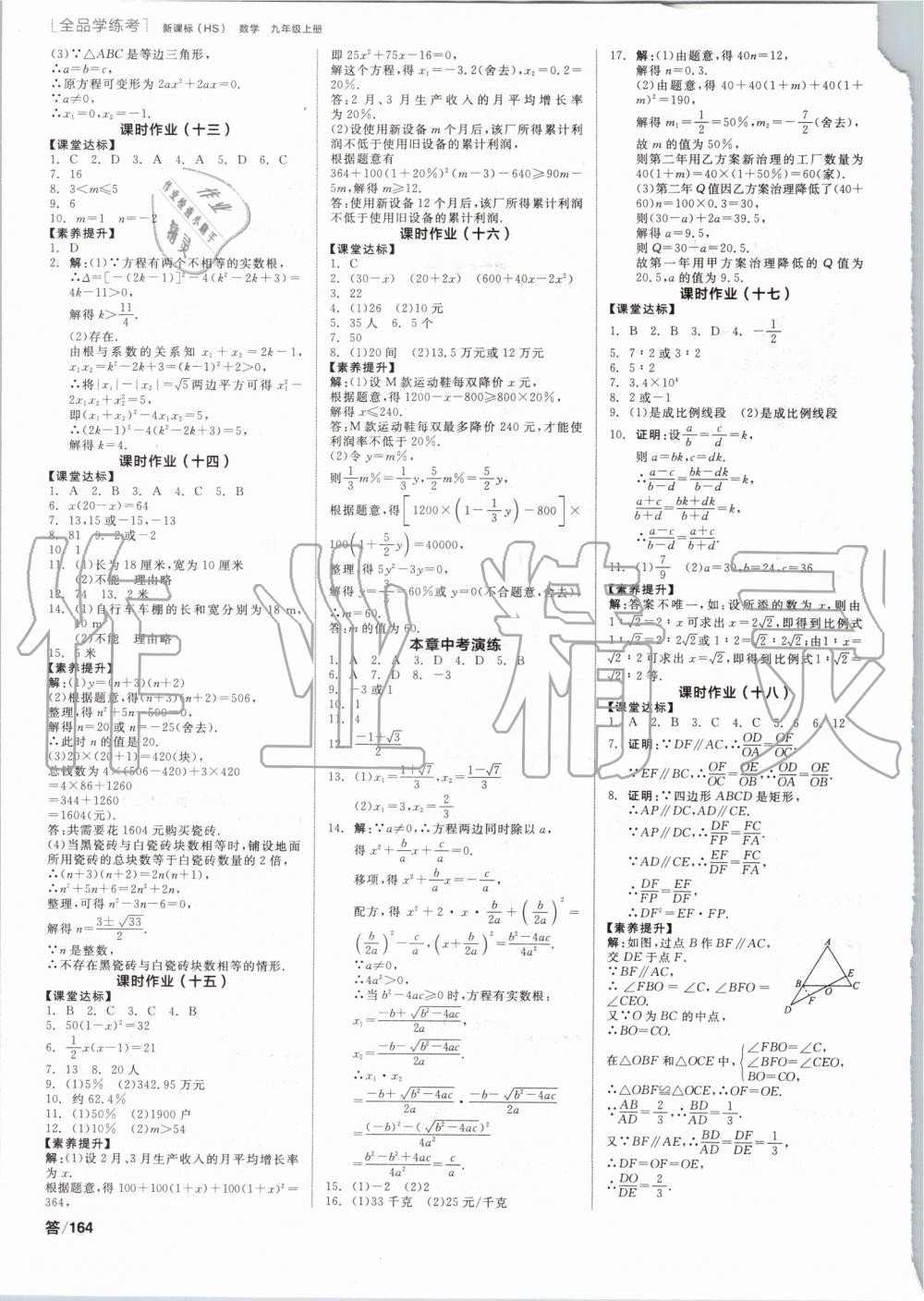 2019年全品學(xué)練考九年級(jí)數(shù)學(xué)上冊(cè)華師大版 第8頁(yè)