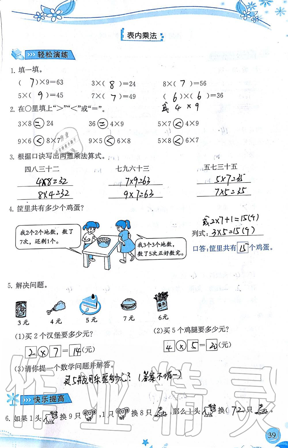 2019年小学生学习指导丛书二年级数学上册人教版 第39页