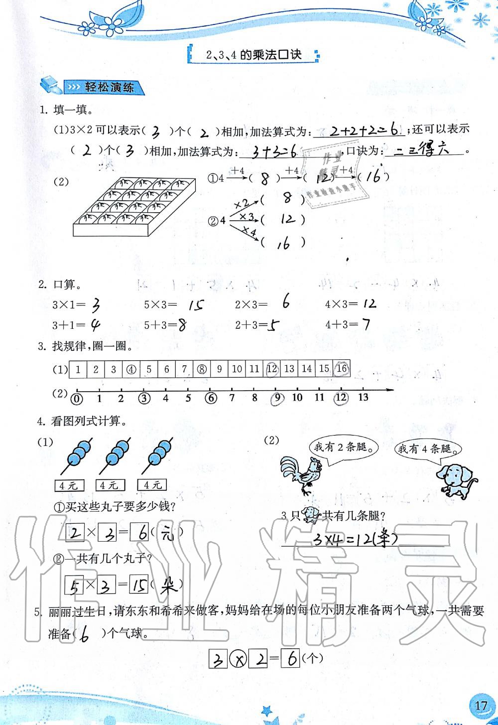 2019年小学生学习指导丛书二年级数学上册人教版 第17页