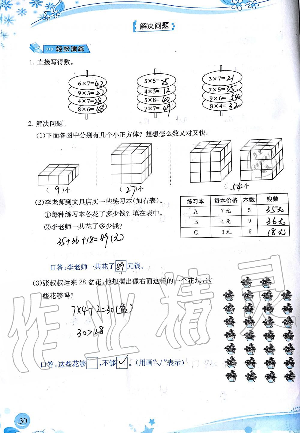 2019年小学生学习指导丛书二年级数学上册人教版 第30页