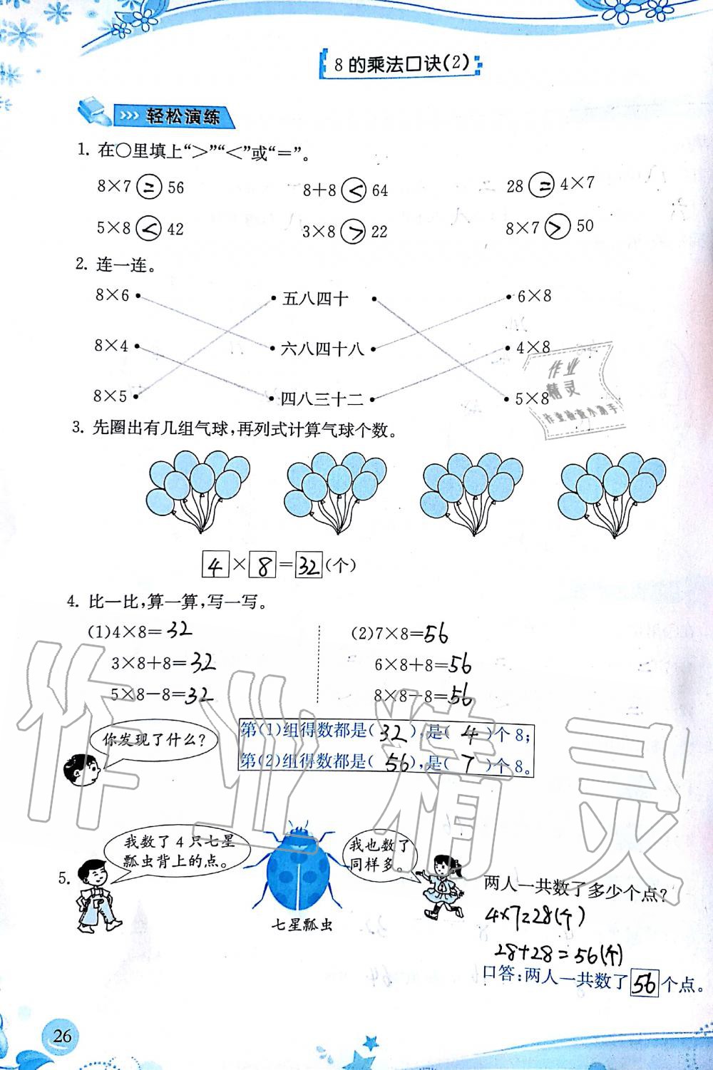 2019年小学生学习指导丛书二年级数学上册人教版 第26页