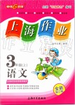 2019年上海作业三年级语文上册部编版