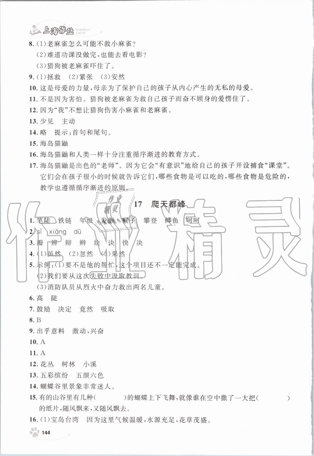 2019年上海作业四年级语文上册部编版 第16页