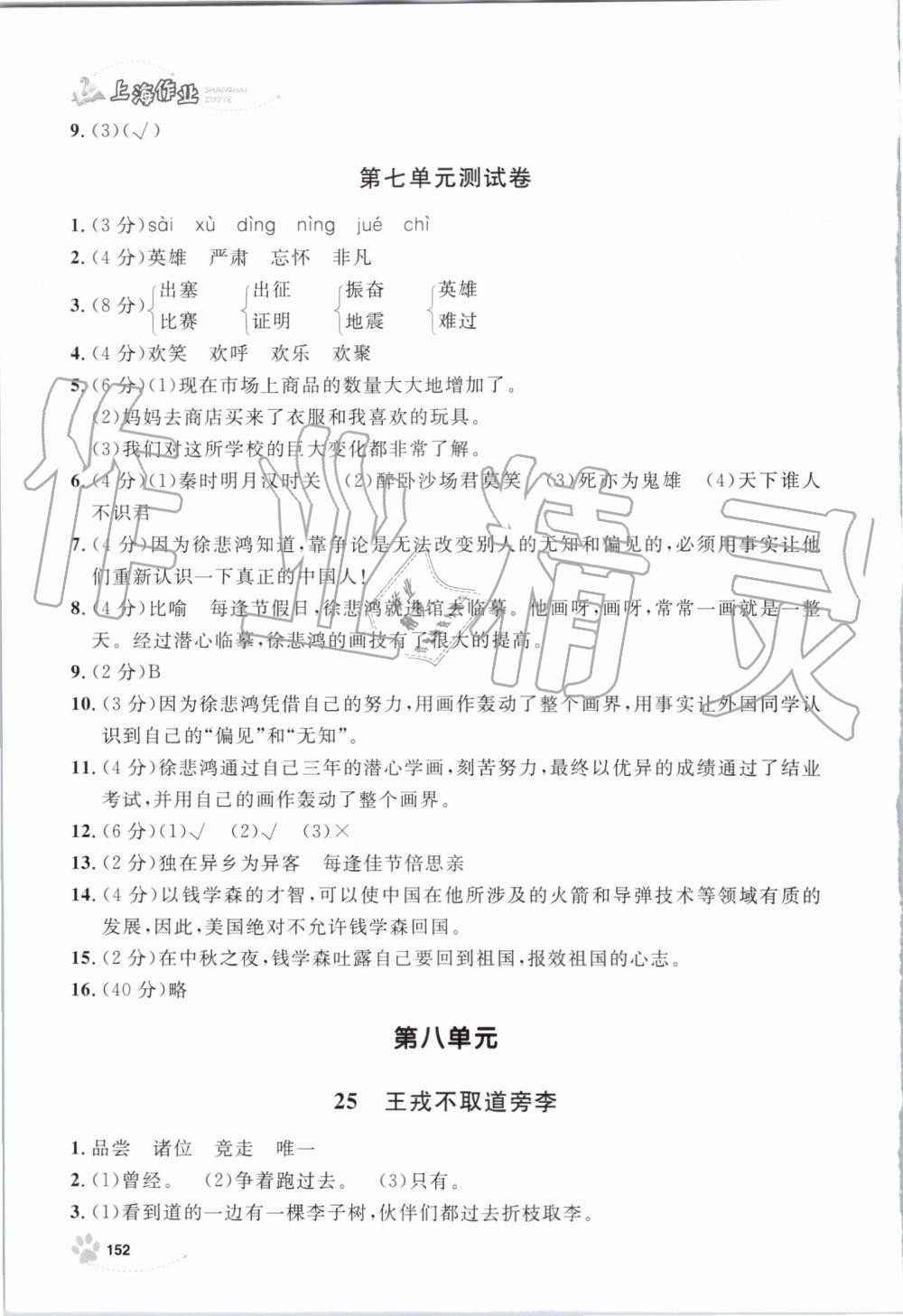 2019年上海作业四年级语文上册部编版 第24页
