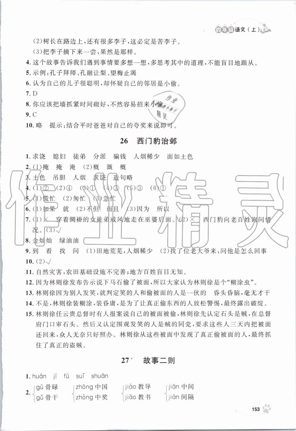 2019年上海作业四年级语文上册部编版 第25页