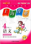 2019年上海作业四年级语文上册部编版