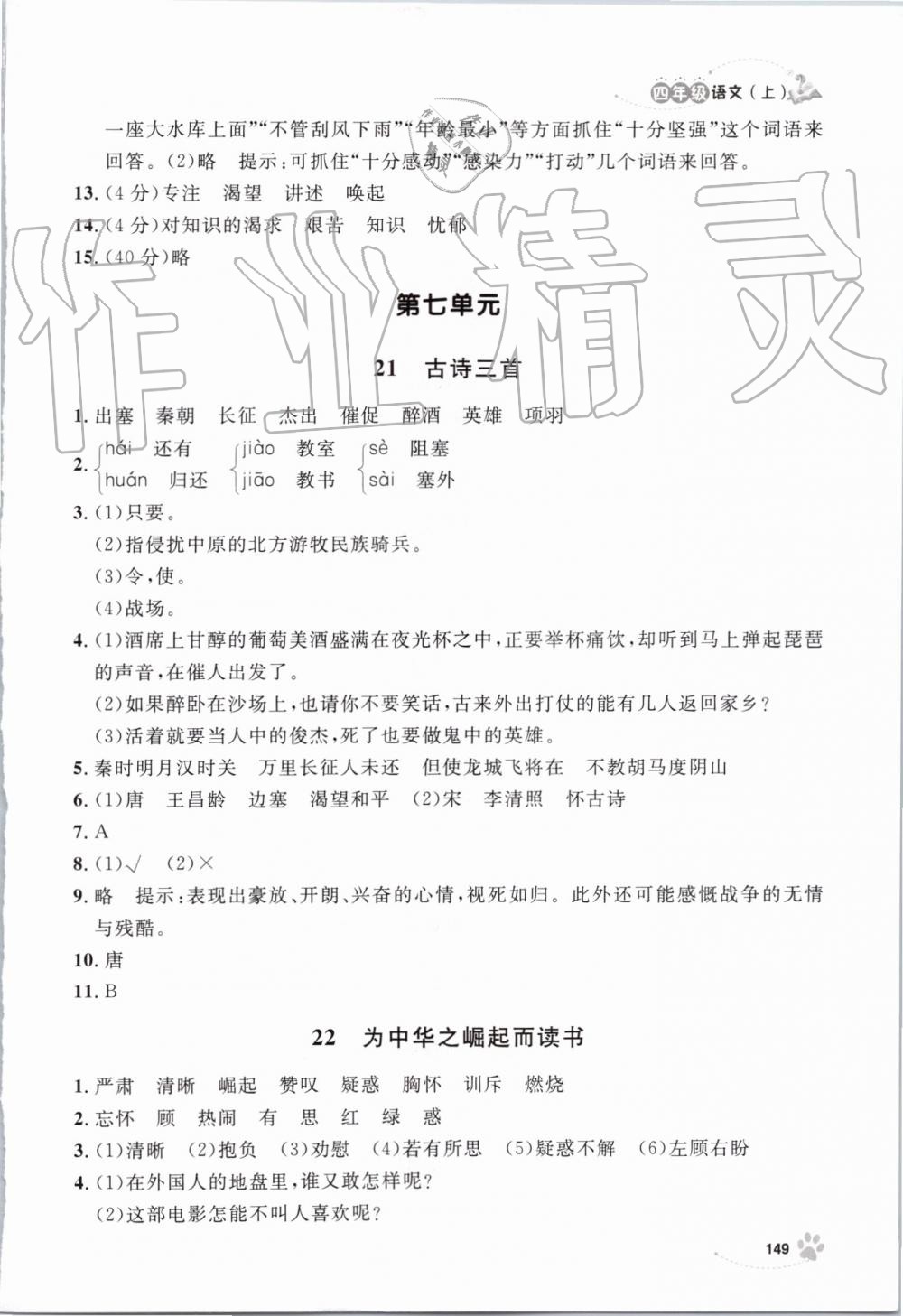 2019年上海作业四年级语文上册部编版 第21页