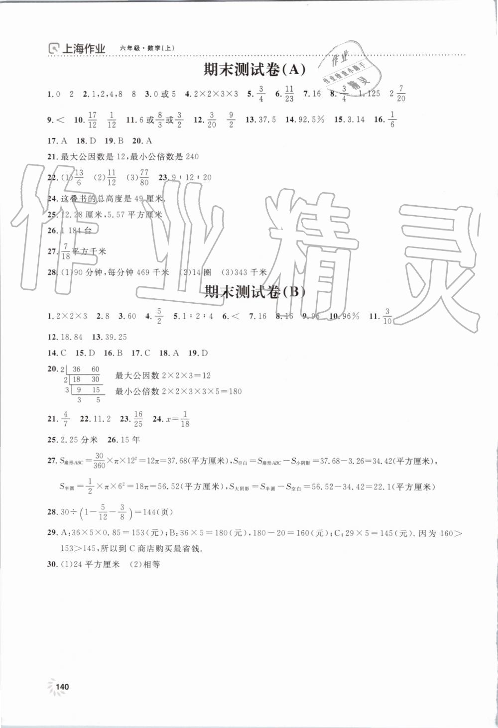 2019年上海作業(yè)六年級數(shù)學(xué)上冊滬教版 第16頁